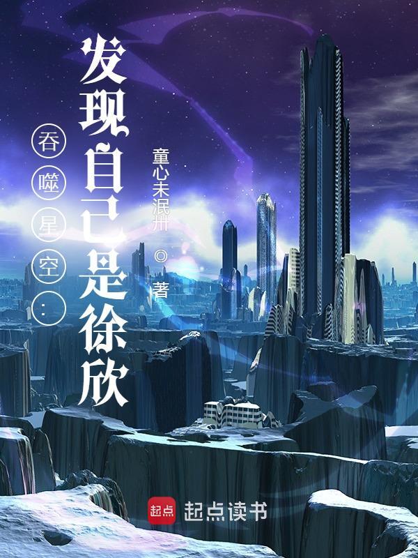 吞噬星空：发现自己是徐欣