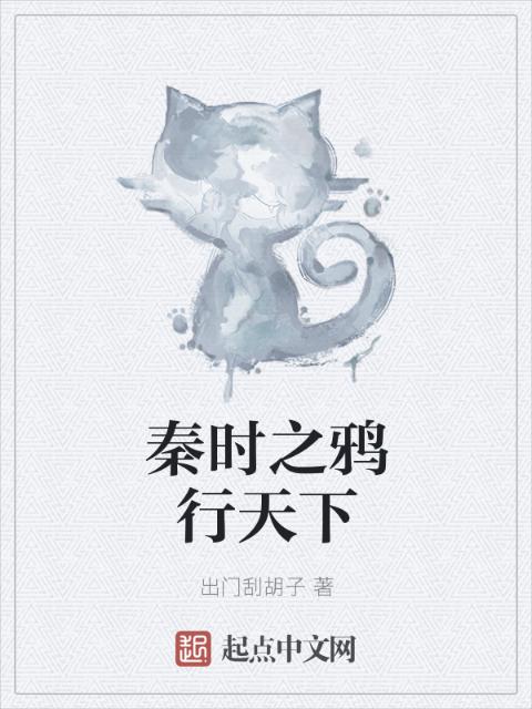 秦时之鸦行天下