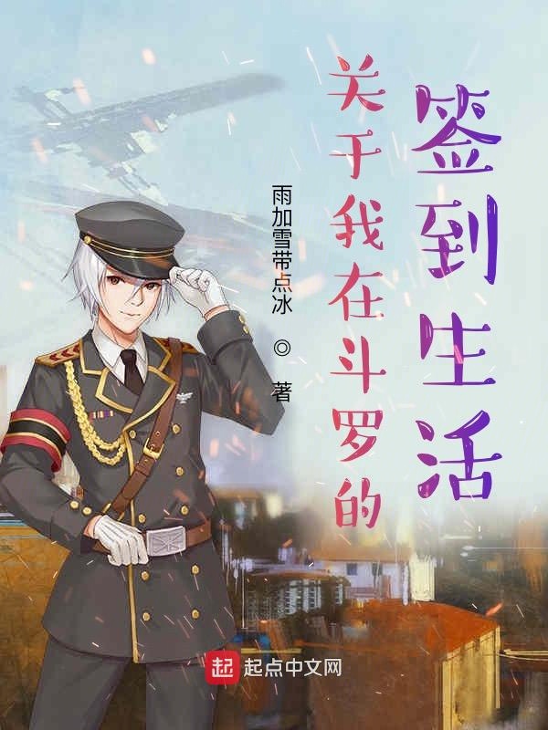 关于我在斗罗的签到生活