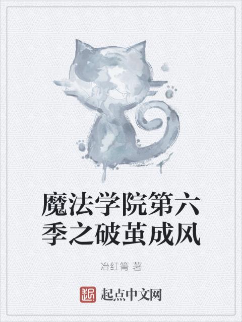 魔法学院第六季之破茧成风