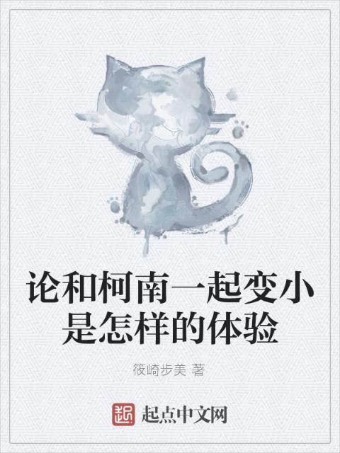 论和柯南一起变小是怎样的体验