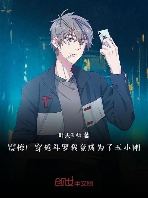 震惊！穿越斗罗我竟成为了玉小刚