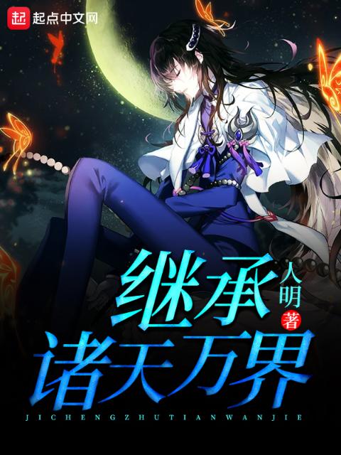 继承诸天万界