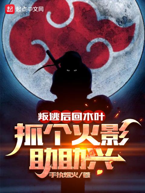 叛逃后回木叶，抓个火影助助兴