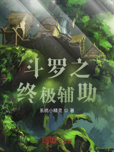 斗罗之终极辅助