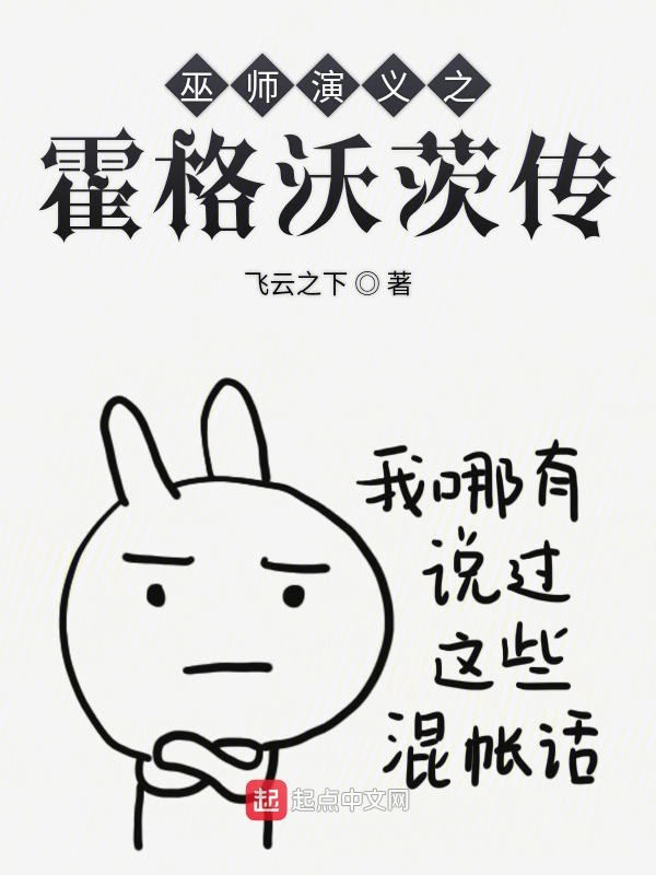 巫师演义之霍格沃茨传