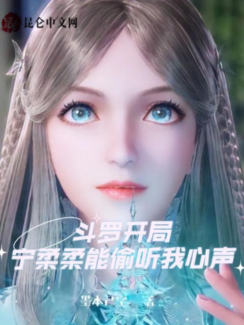 斗罗开局：宁柔柔能偷听我心声