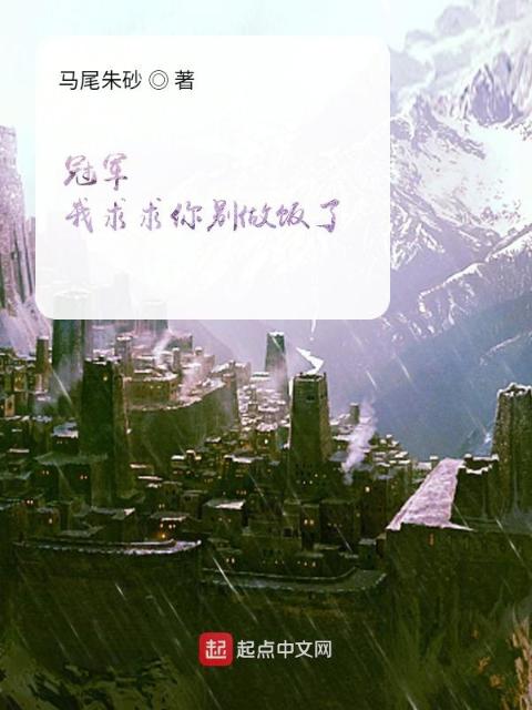 冠军我求求你别做饭了