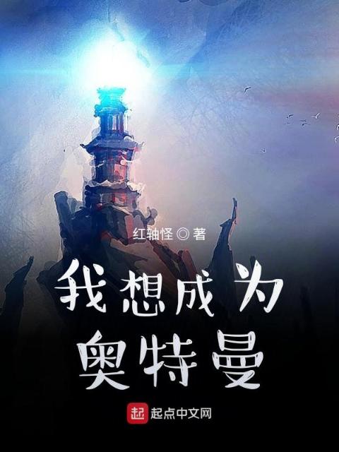 我想成为奥特曼