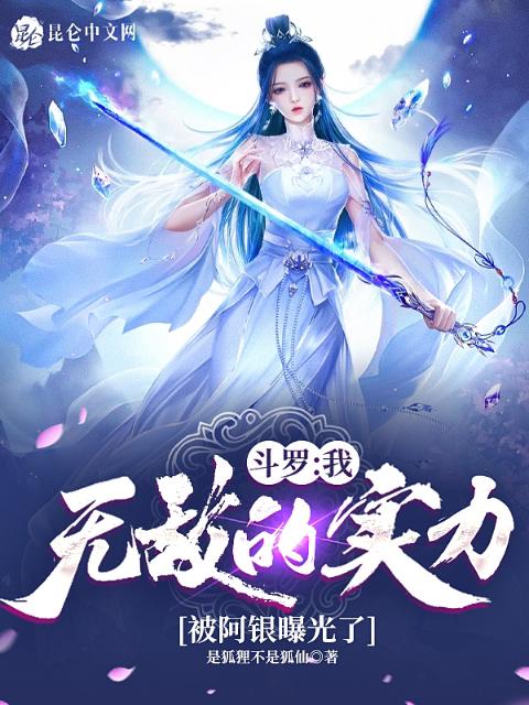 斗罗：我无敌的实力被阿银曝光了