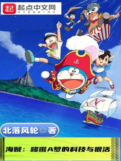海贼：哆啦A梦的科技与狠活