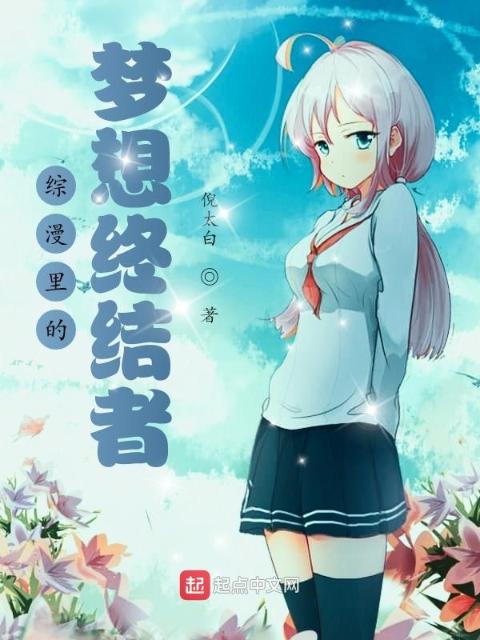 综漫里的梦想终结者