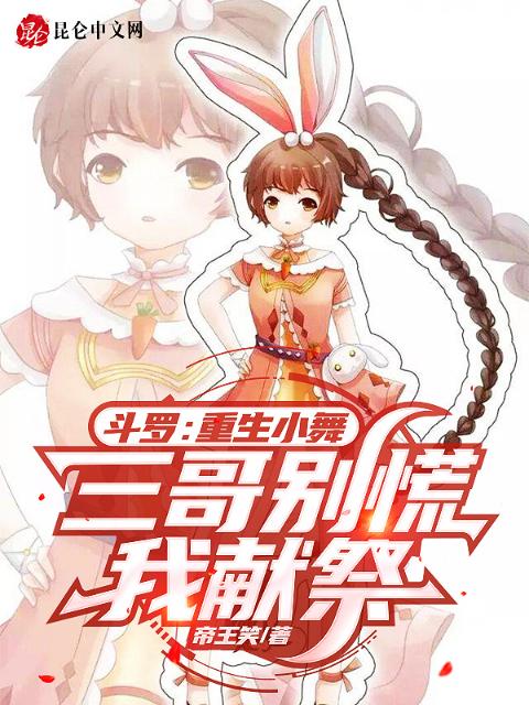 斗罗：重生小舞，三哥别慌我献祭