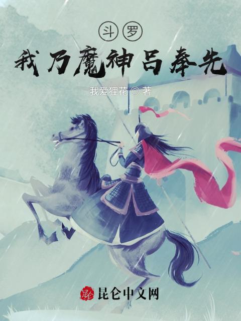 斗罗，我乃魔神吕奉先