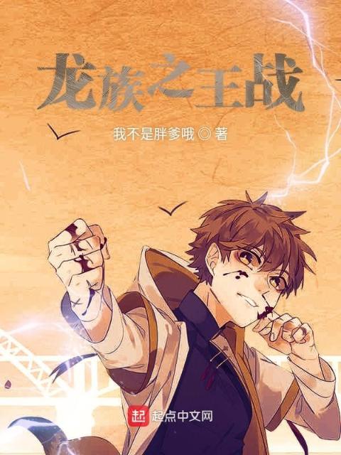 龙族之王战