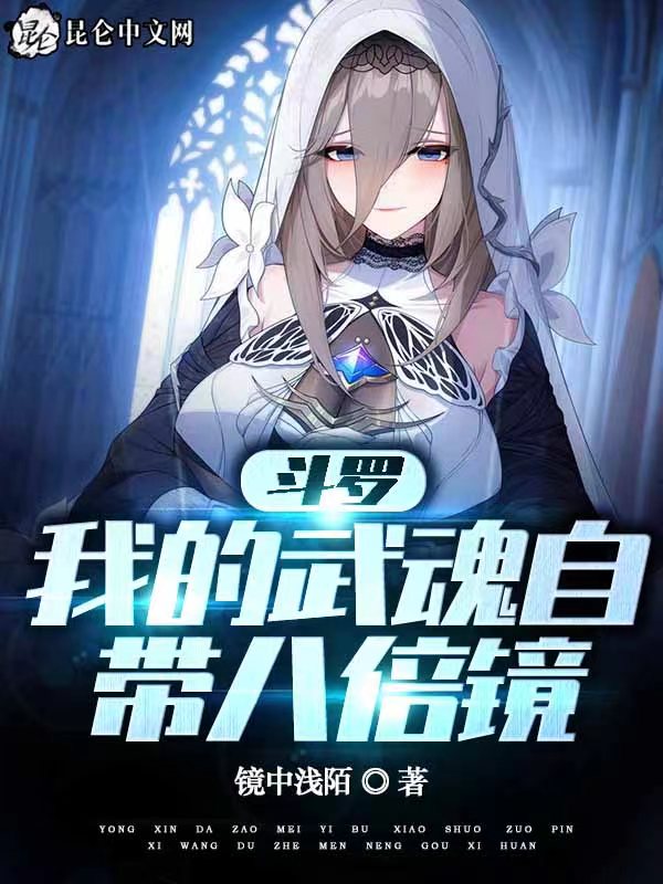 斗罗：我的武魂自带八倍镜