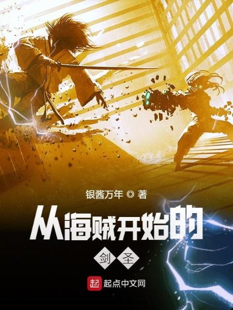 从海贼开始的剑圣