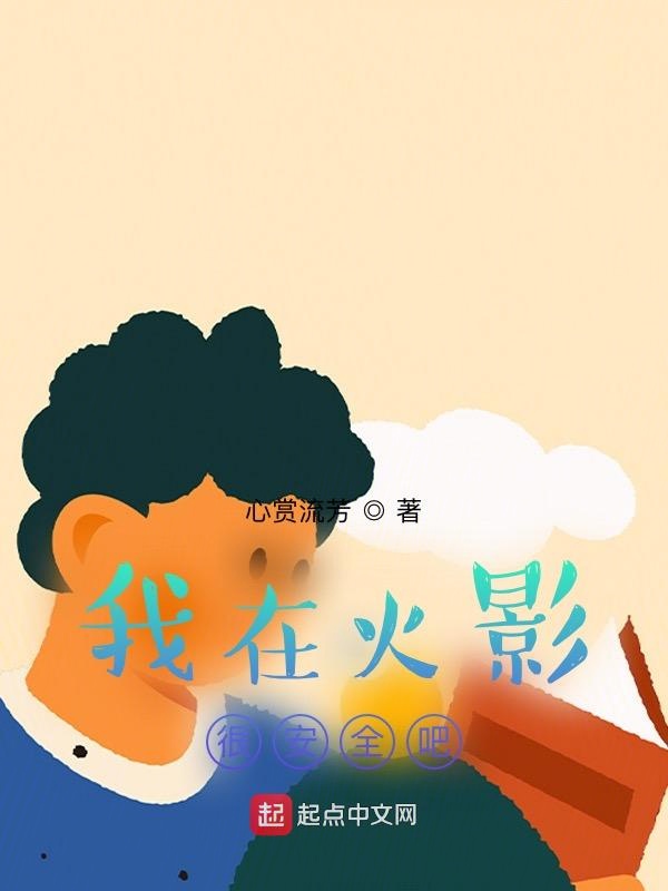 我在火影很安全吧