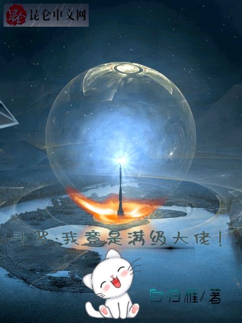 斗罗：我竟是满级大佬！