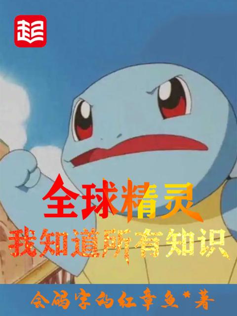 全球精灵：我知道所有知识