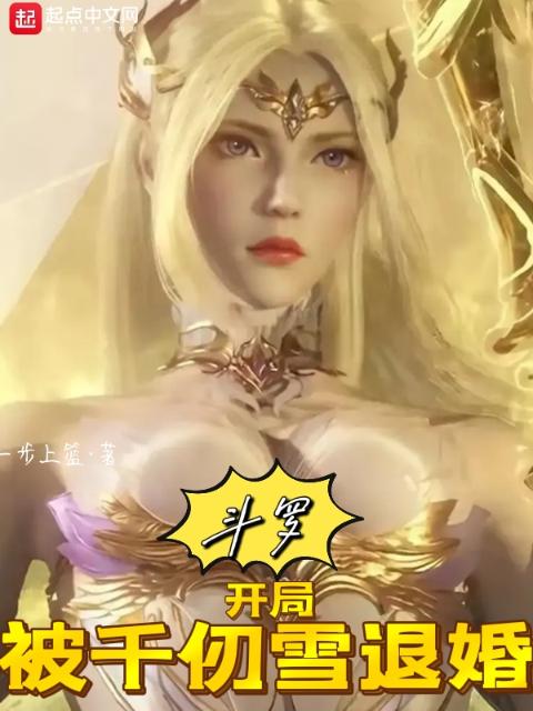 斗罗：开局被千仞雪退婚