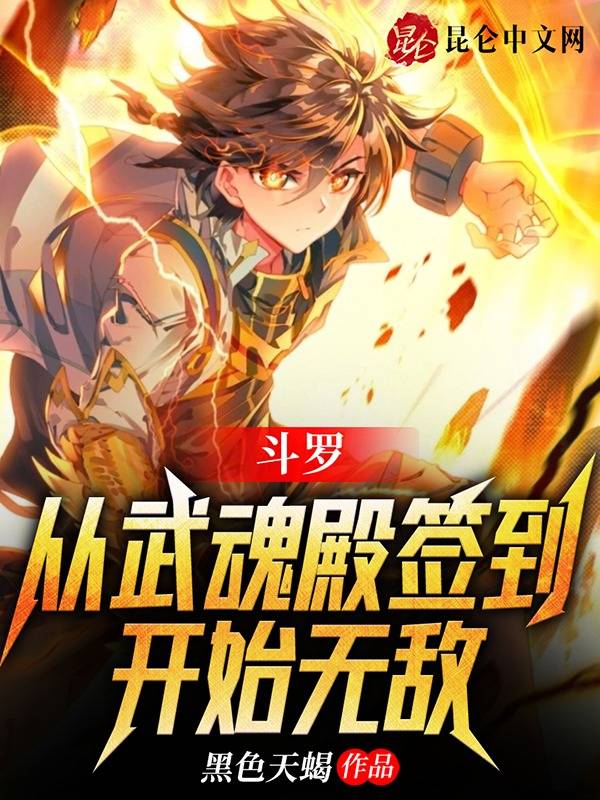 斗罗：从武魂殿签到开始无敌