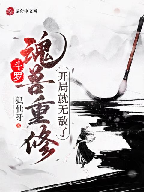 斗罗：魂兽重修，开局就无敌了