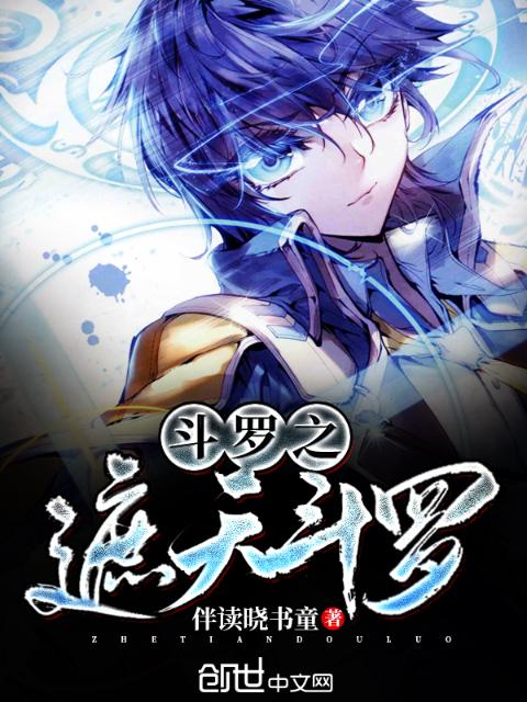 斗罗之遮天斗罗