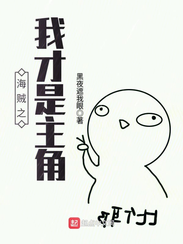 海贼之我才是主角