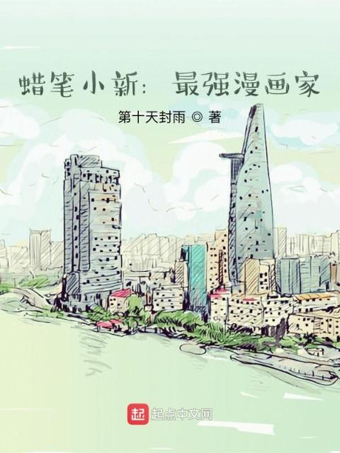 蜡笔小新：最强漫画家