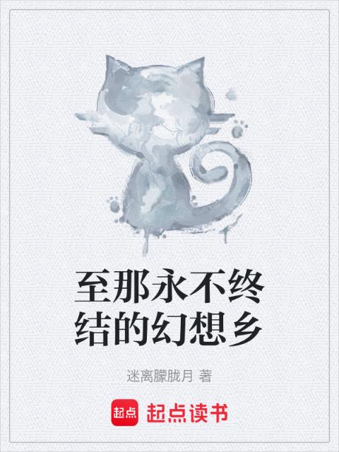 至那永不终结的幻想乡