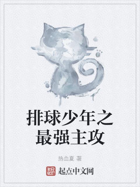 排球少年之最强主攻