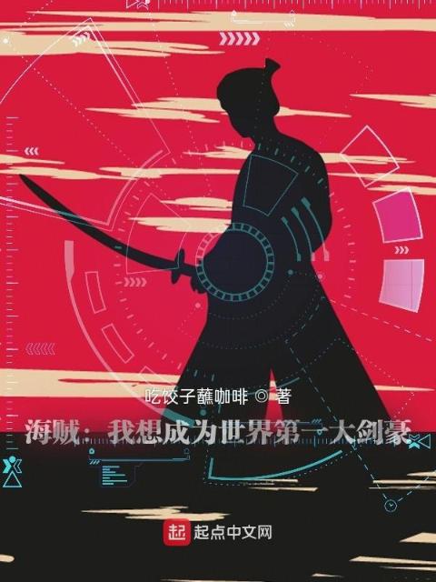 海贼：一个剑魔的成长史