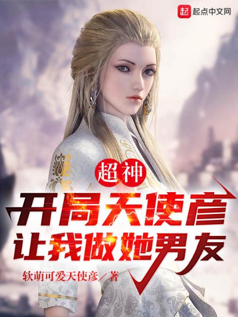 超神，开局天使彦让我做她男友