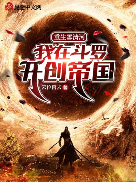 重生雪清河：我在斗罗开创帝国