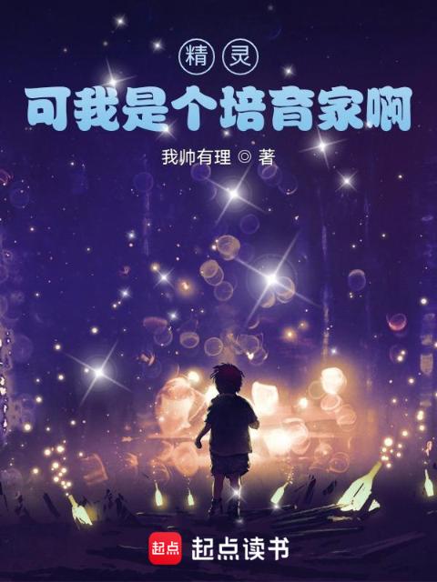 精灵，可我是个培育家啊