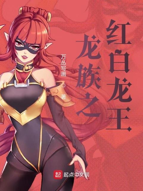 龙族之红白龙王游万界