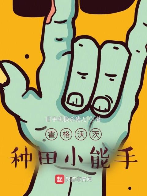 霍格沃茨：种田小能手