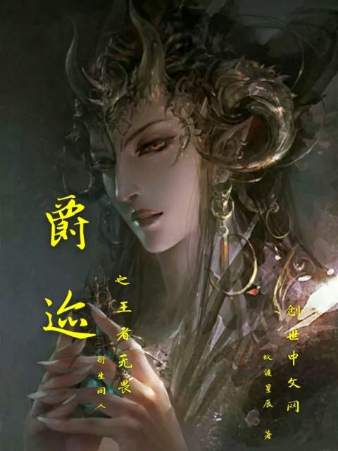 爵迹之王者无畏