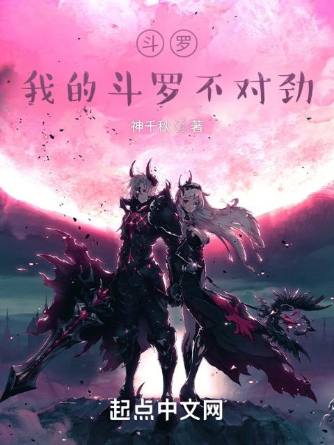 斗罗：我的斗罗不对劲