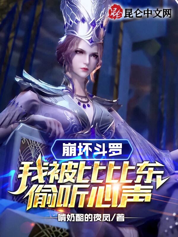 崩坏斗罗：我被比比东偷听心声