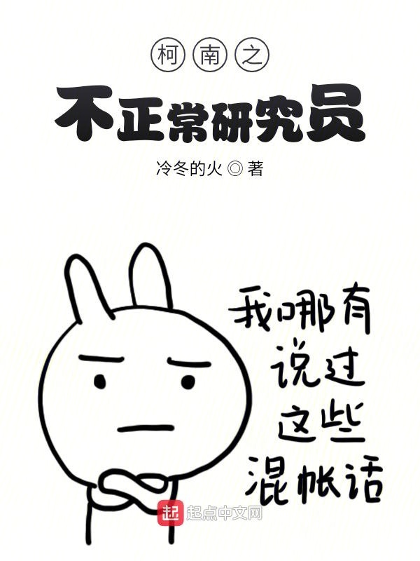 柯南之不正常研究员