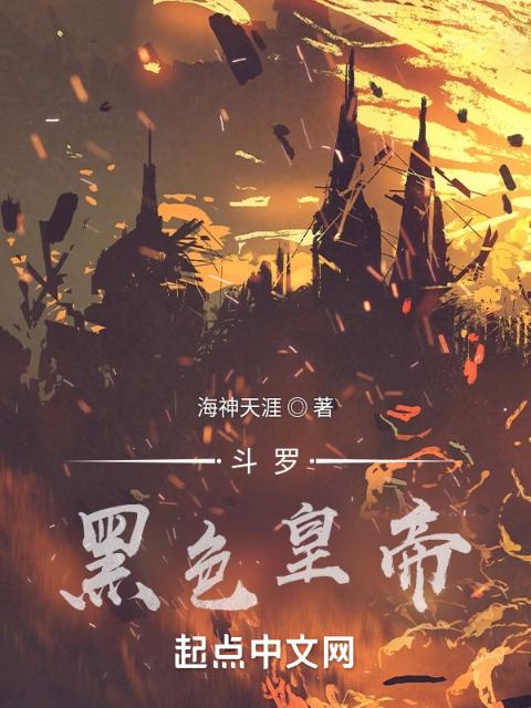 斗罗：黑色皇帝