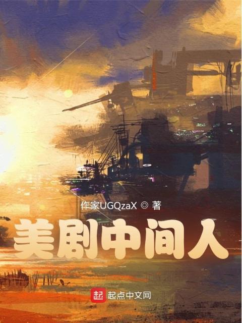美剧中间人