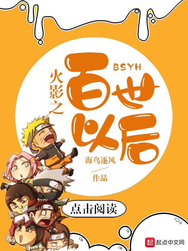 火影之百世以后