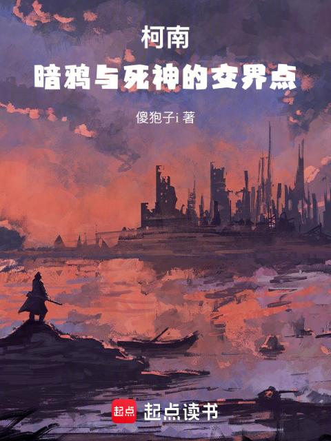 柯南：暗鸦与死神的交界点