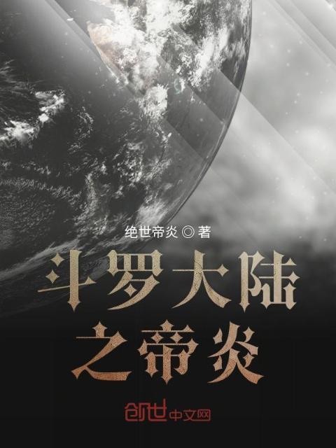 斗罗大陆之帝炎