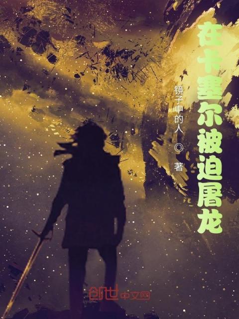 在卡塞尔被迫屠龙