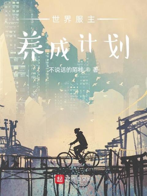 世界服主养成计划