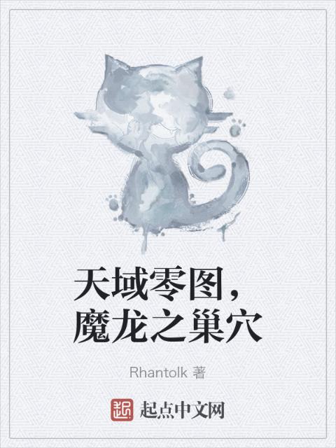 天域零图，魔龙之巢穴